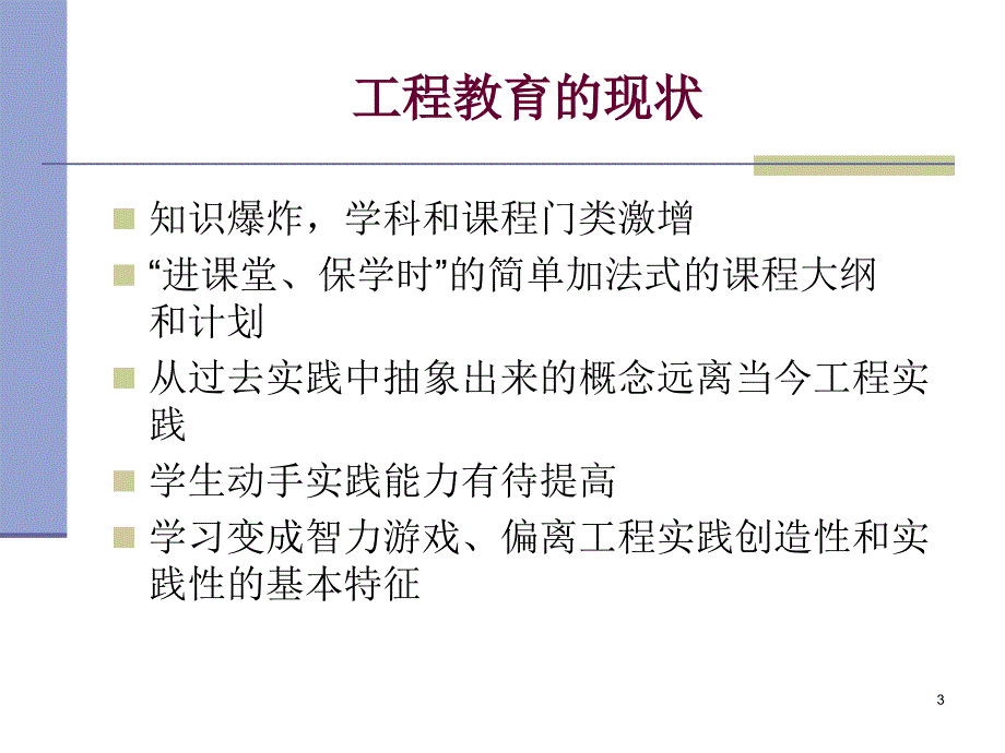 CDIO工程教育改革的核心内容与实施_第3页