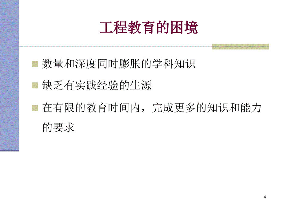 CDIO工程教育改革的核心内容与实施_第4页