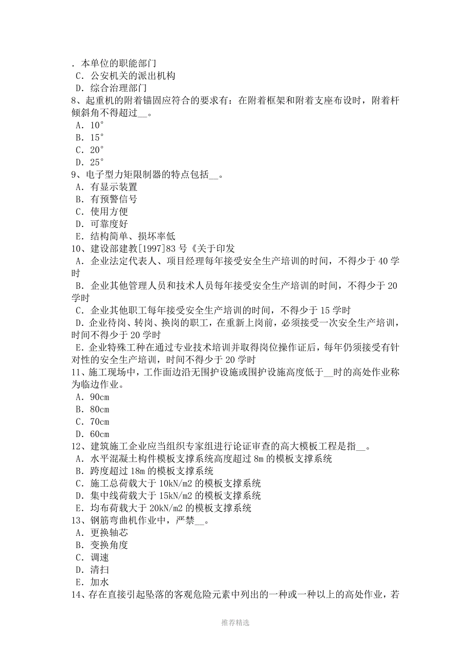 2016年江西省安全员B证考试试题_第3页