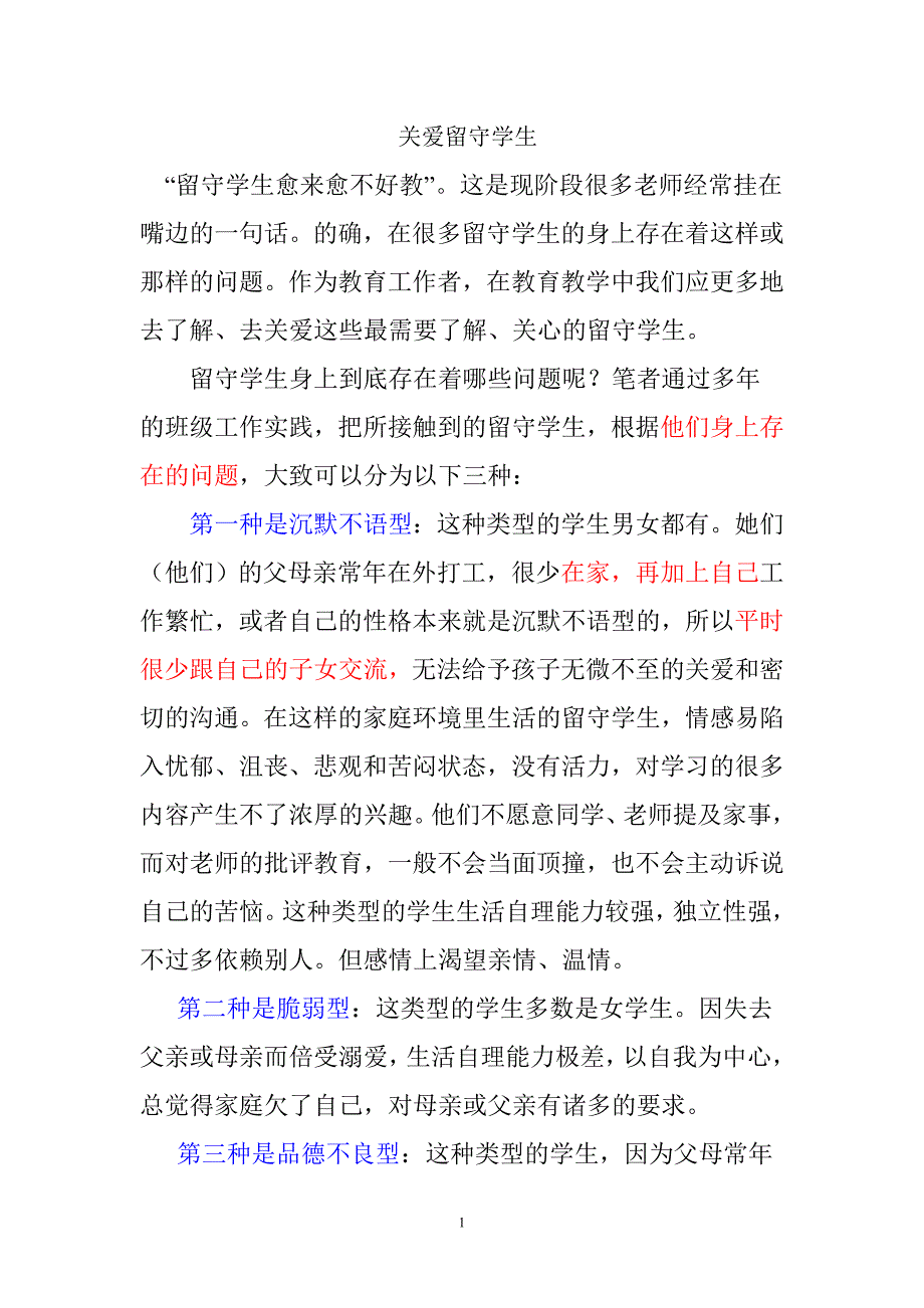 关注留守学生.doc_第1页