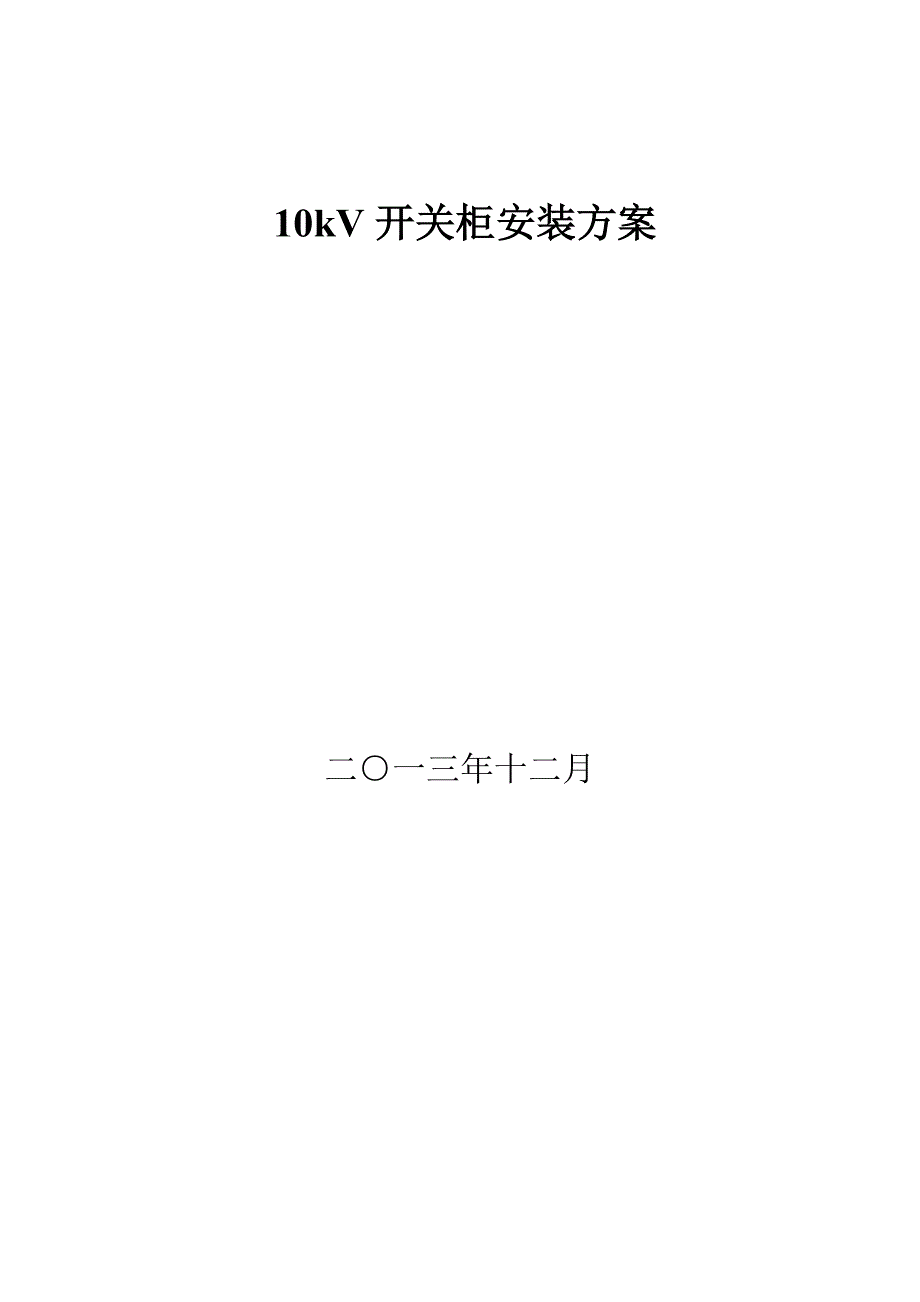 10kV开关柜并柜及母线安装施工方案_第2页