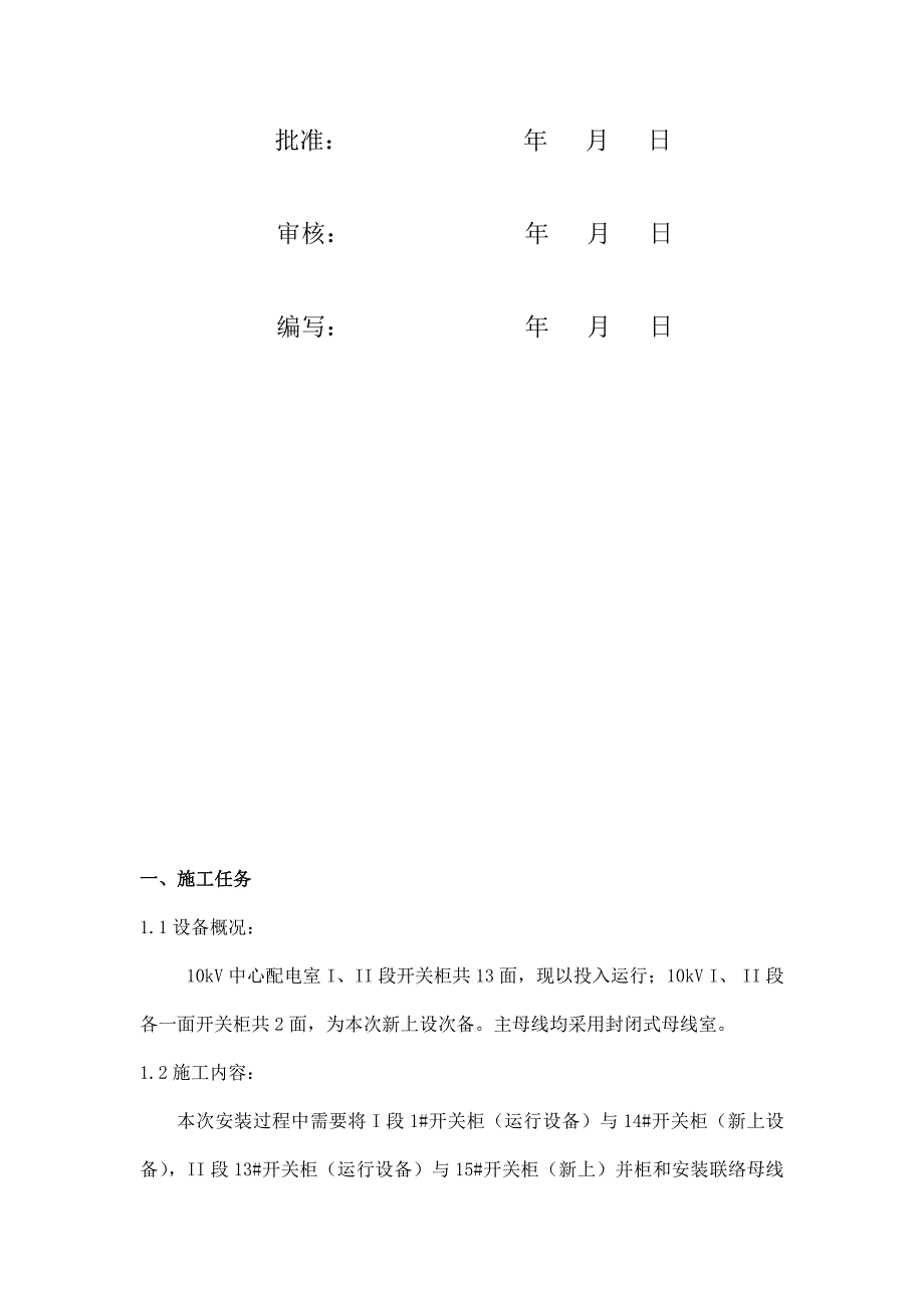 10kV开关柜并柜及母线安装施工方案_第3页