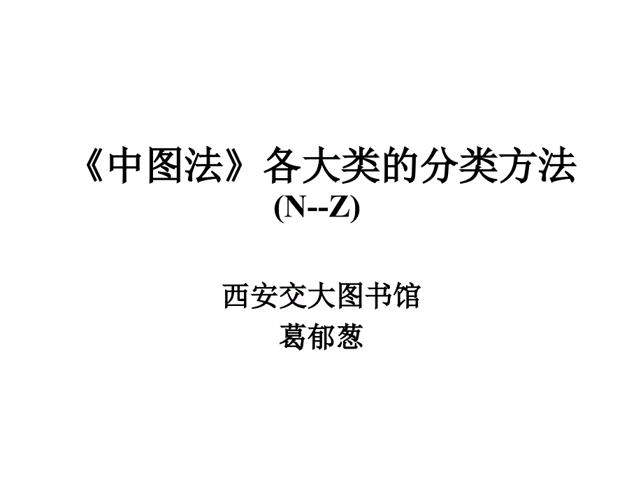 中图法各大类的分类方法NZ_第1页