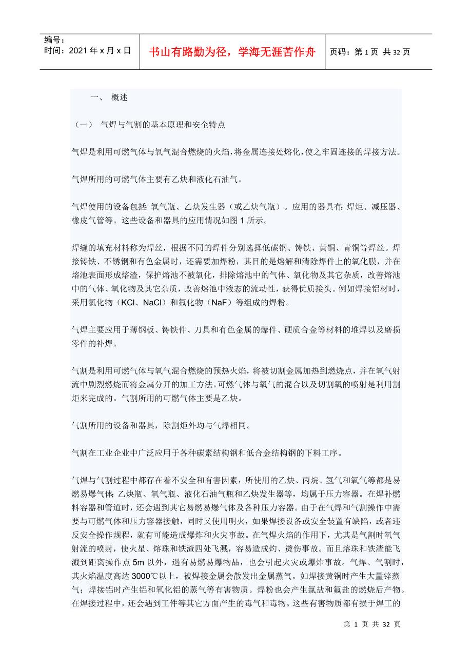 气焊与气割的安全技术规范_第1页