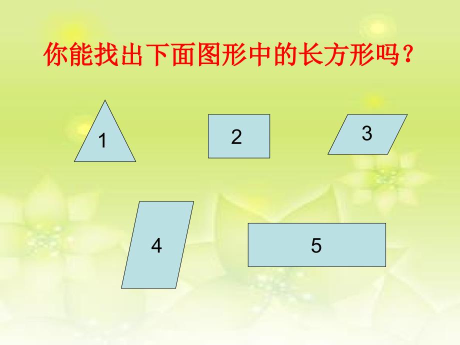 二年级下册数学课件6.4平行四边形北师大版5共17张PPT_第3页