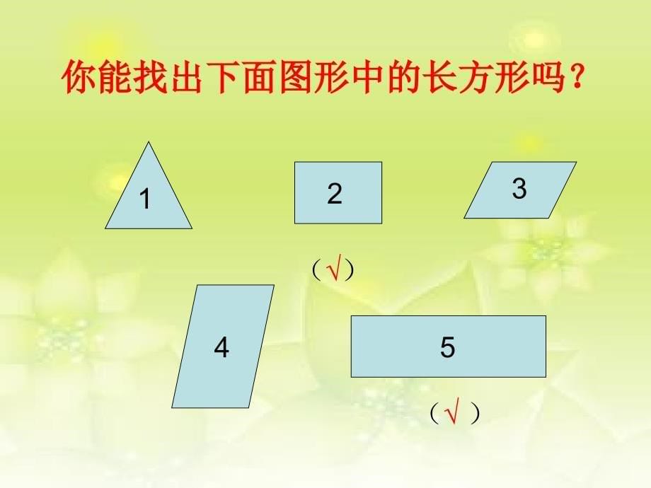 二年级下册数学课件6.4平行四边形北师大版5共17张PPT_第5页