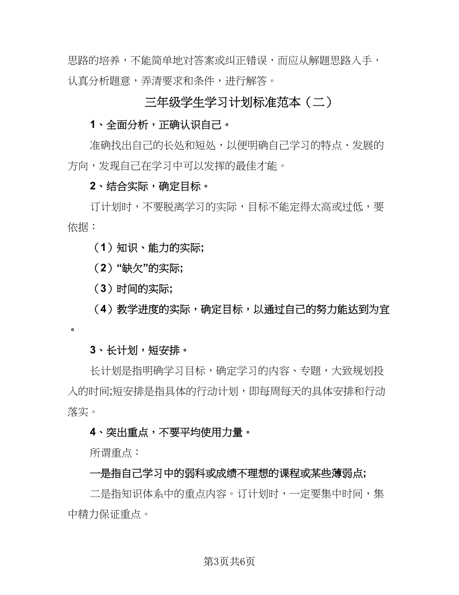 三年级学生学习计划标准范本（三篇）.doc_第3页