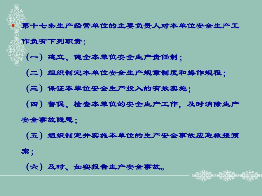 安全生产法对生产经营单位及主要负责人的有关要求_第2页