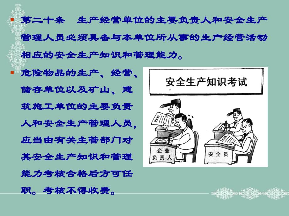 安全生产法对生产经营单位及主要负责人的有关要求_第3页