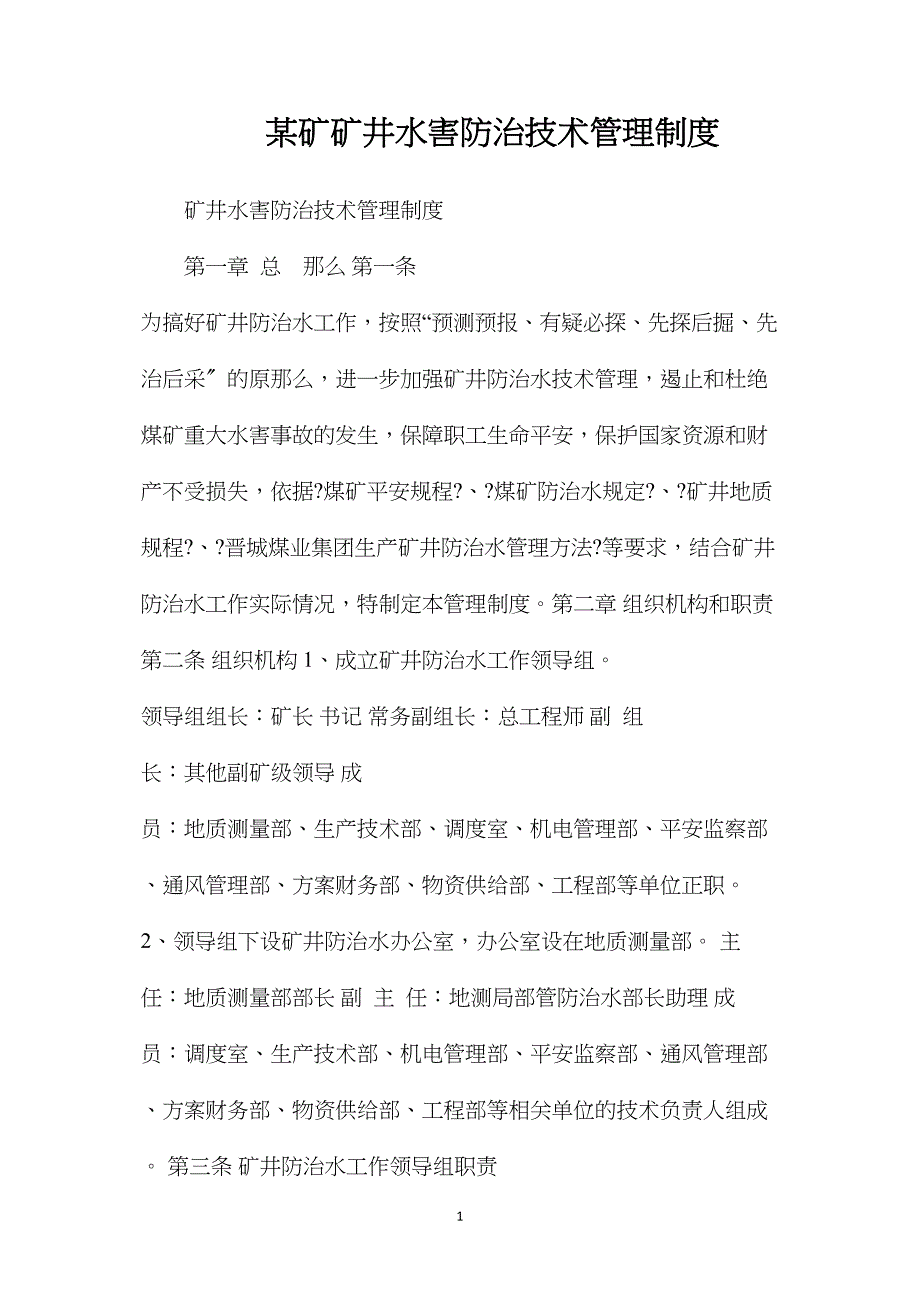 某矿矿井水害防治技术管理制度.doc_第1页