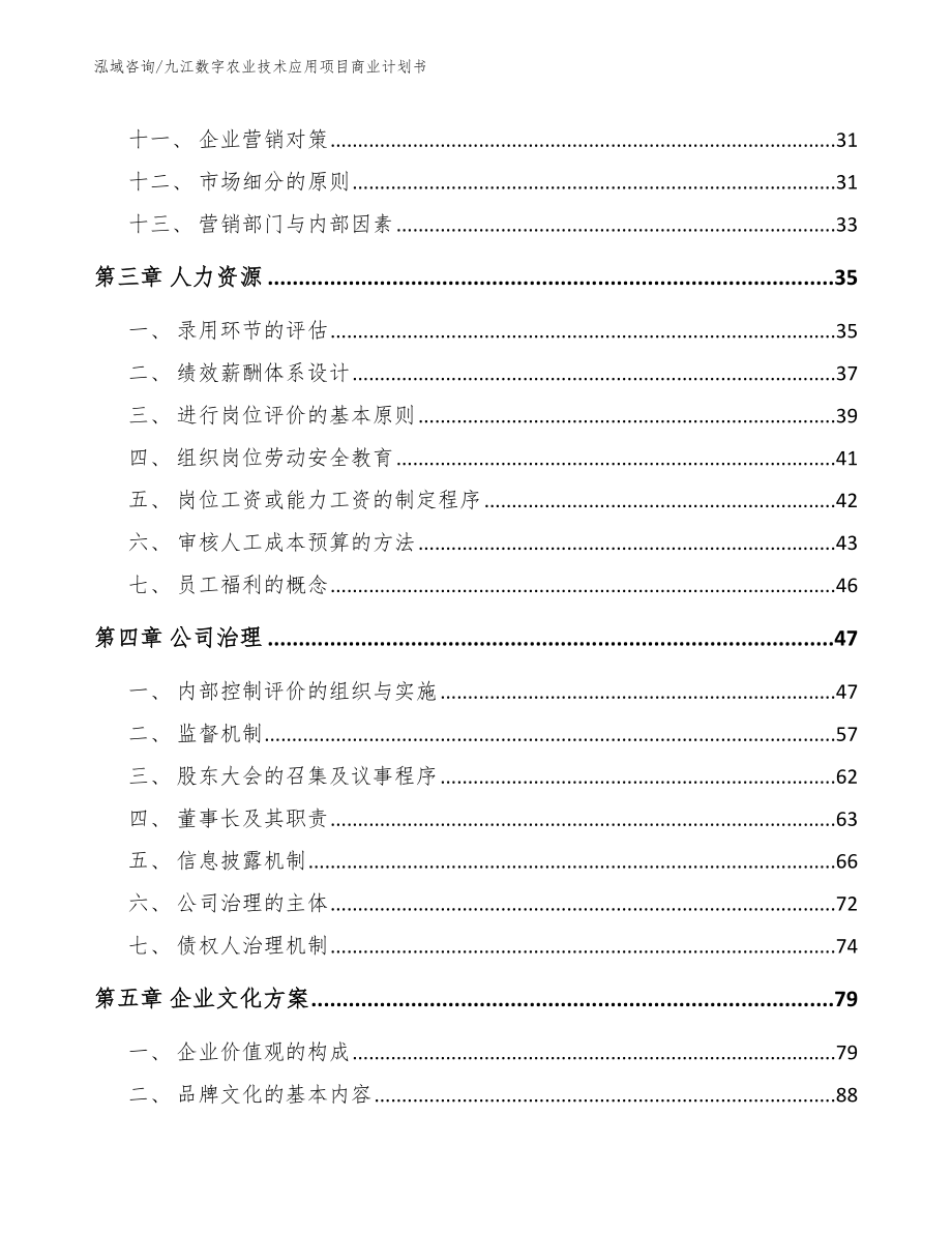 九江数字农业技术应用项目商业计划书（模板范文）_第2页
