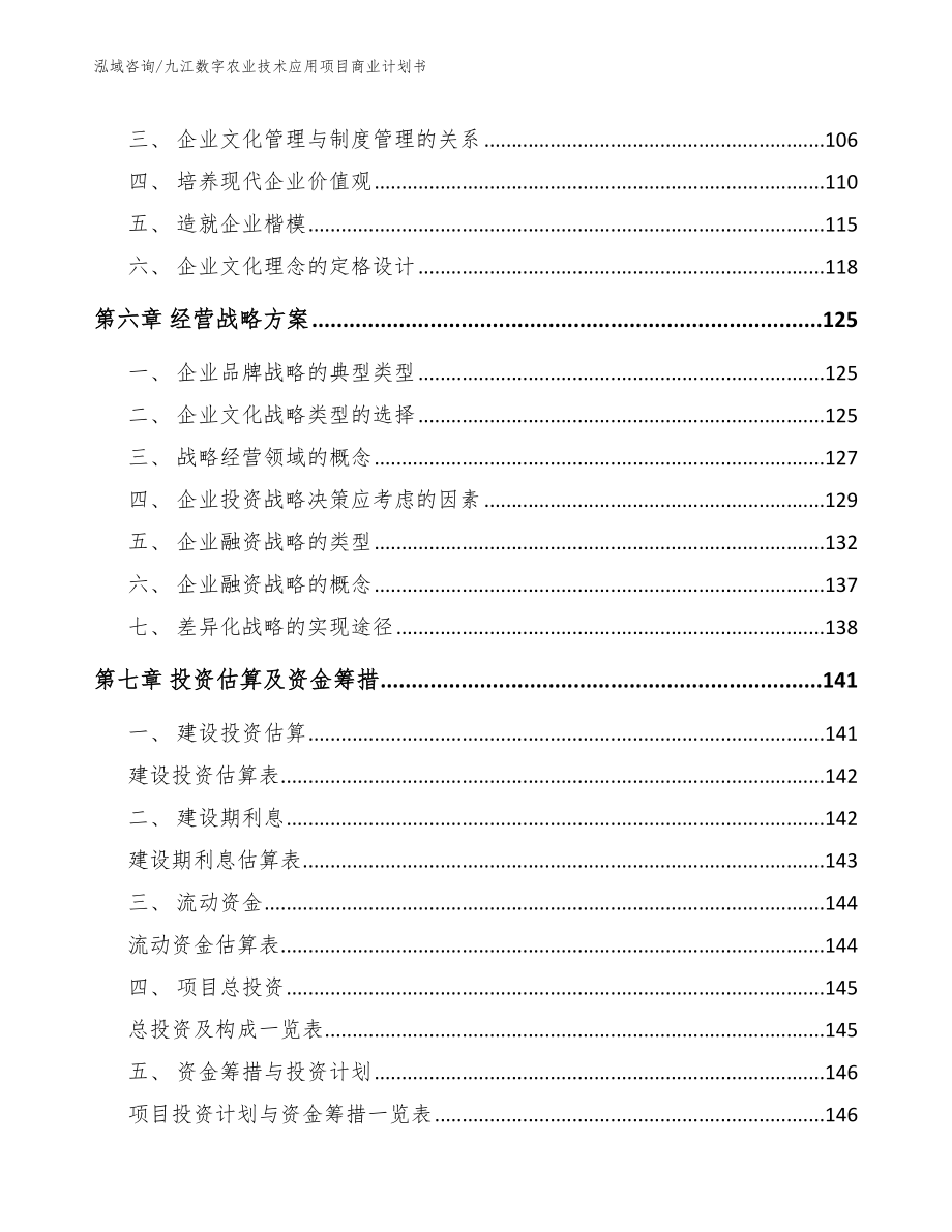 九江数字农业技术应用项目商业计划书（模板范文）_第3页