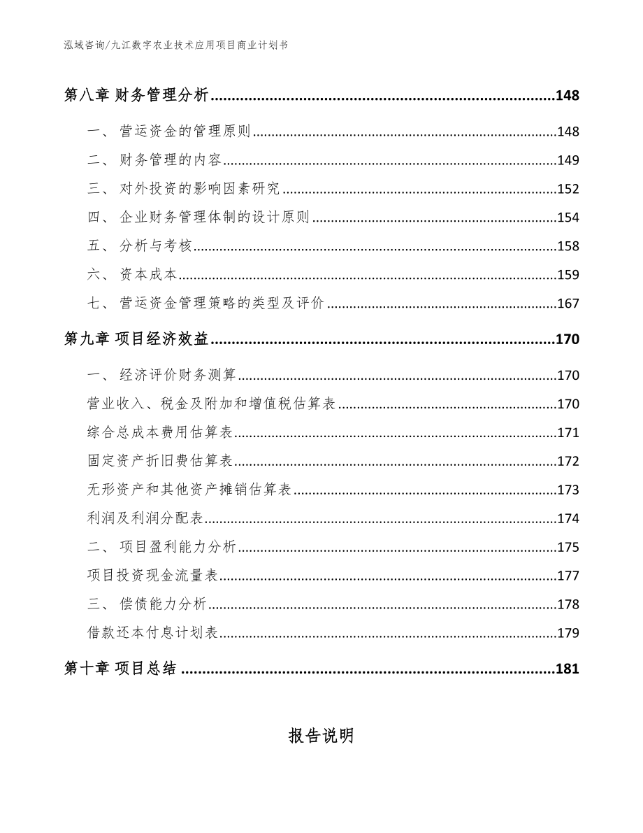 九江数字农业技术应用项目商业计划书（模板范文）_第4页