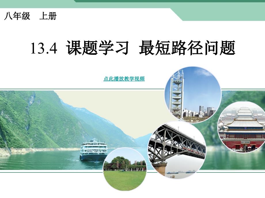 第十三章轴对称课题学习最短路径问题_第1页