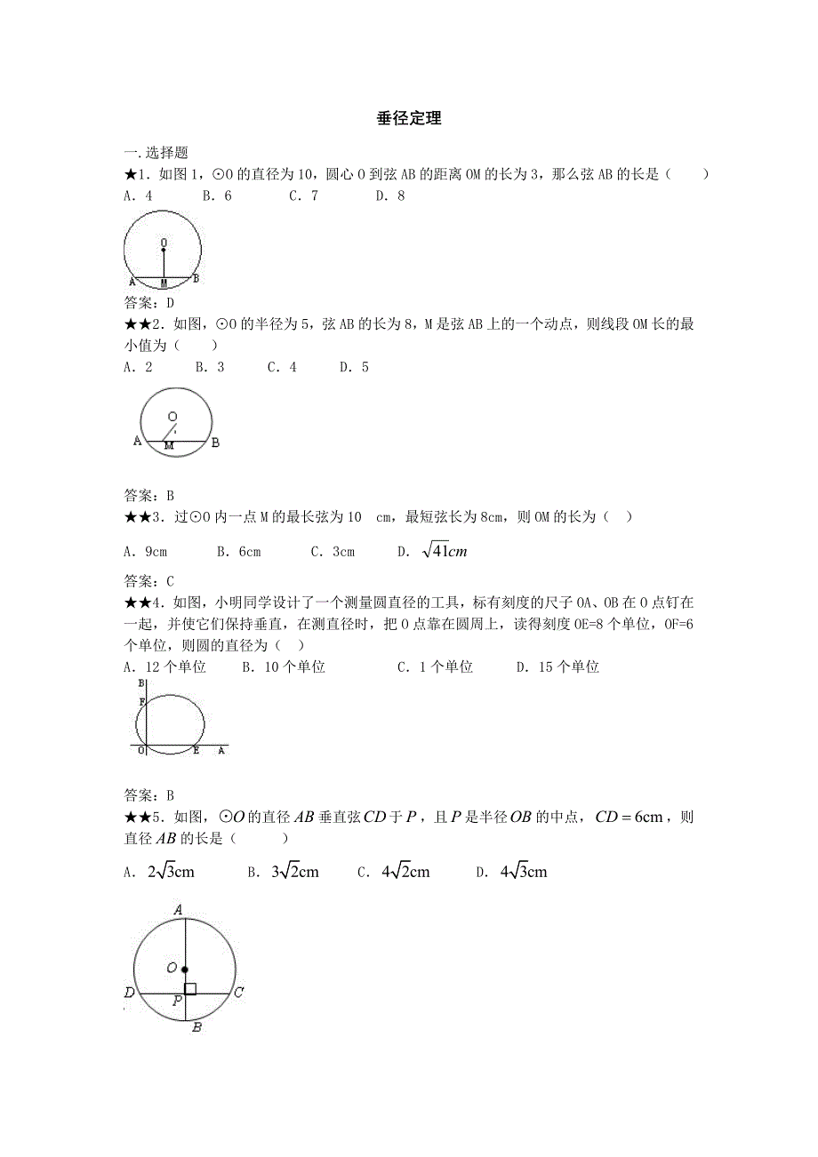 垂径定理练习题及答案.doc_第1页