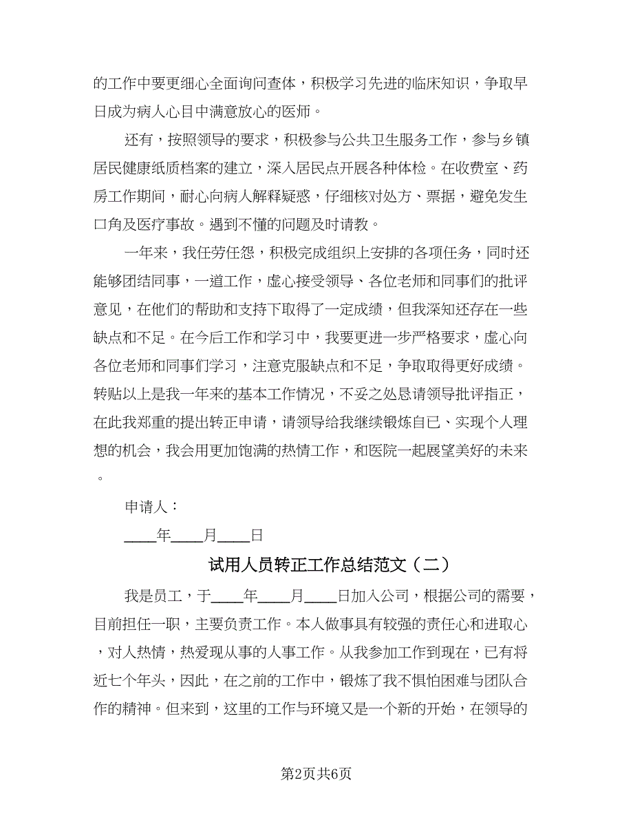 试用人员转正工作总结范文（四篇）.doc_第2页