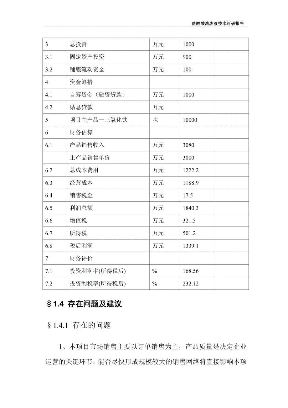 盐酸酸洗废液处理技术项目可行性研究报告.doc_第5页