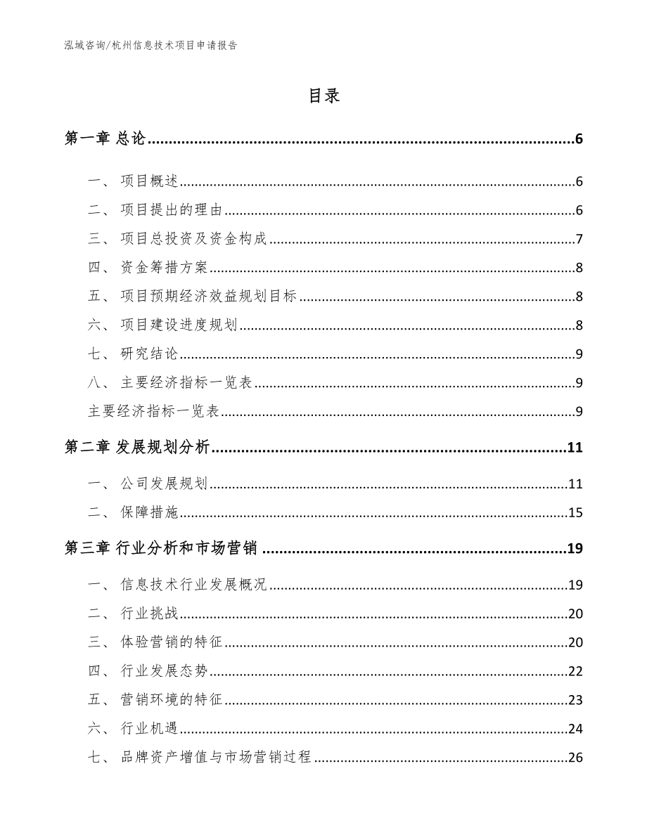 杭州信息技术项目申请报告【模板范本】_第1页
