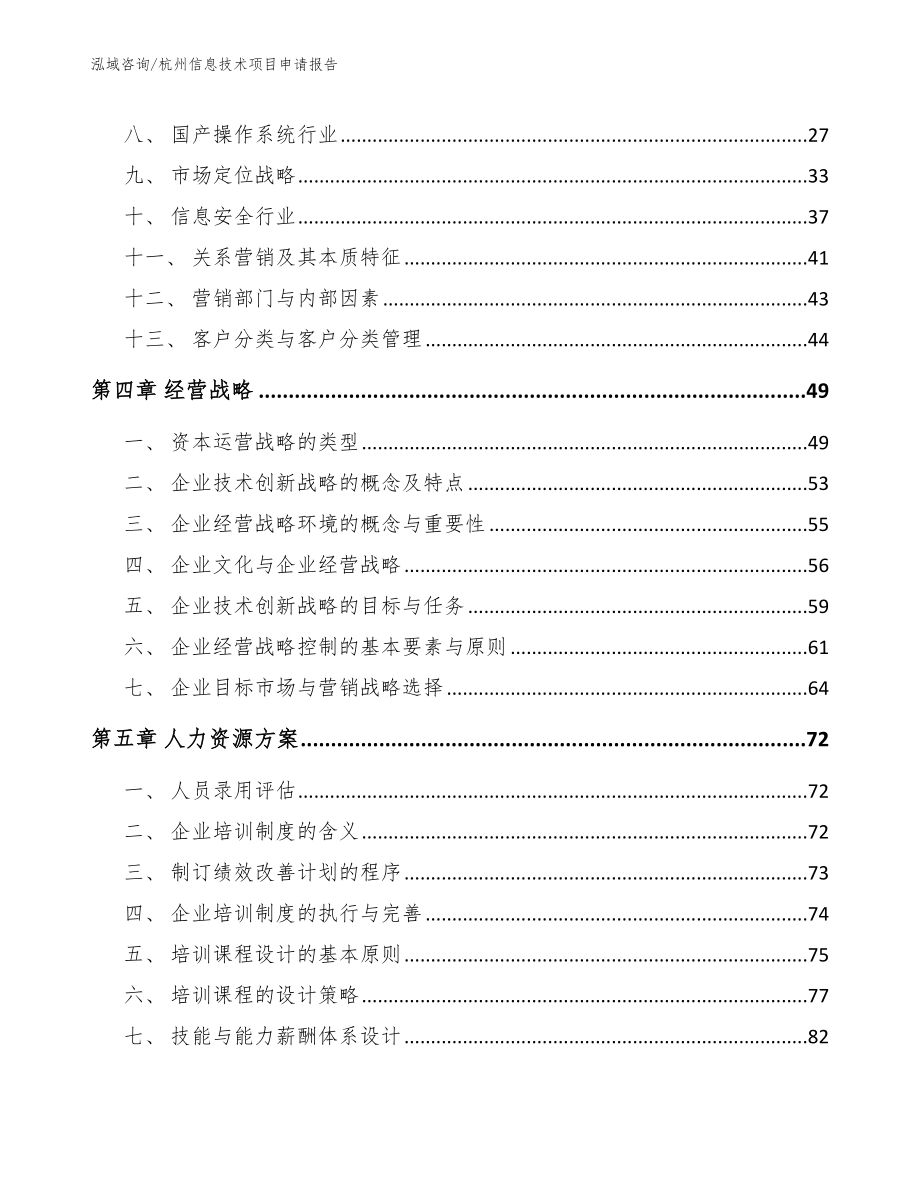 杭州信息技术项目申请报告【模板范本】_第2页