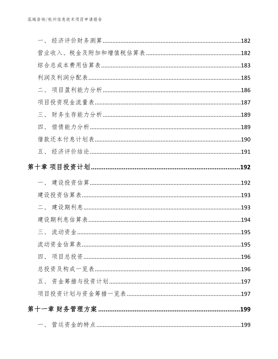 杭州信息技术项目申请报告【模板范本】_第4页