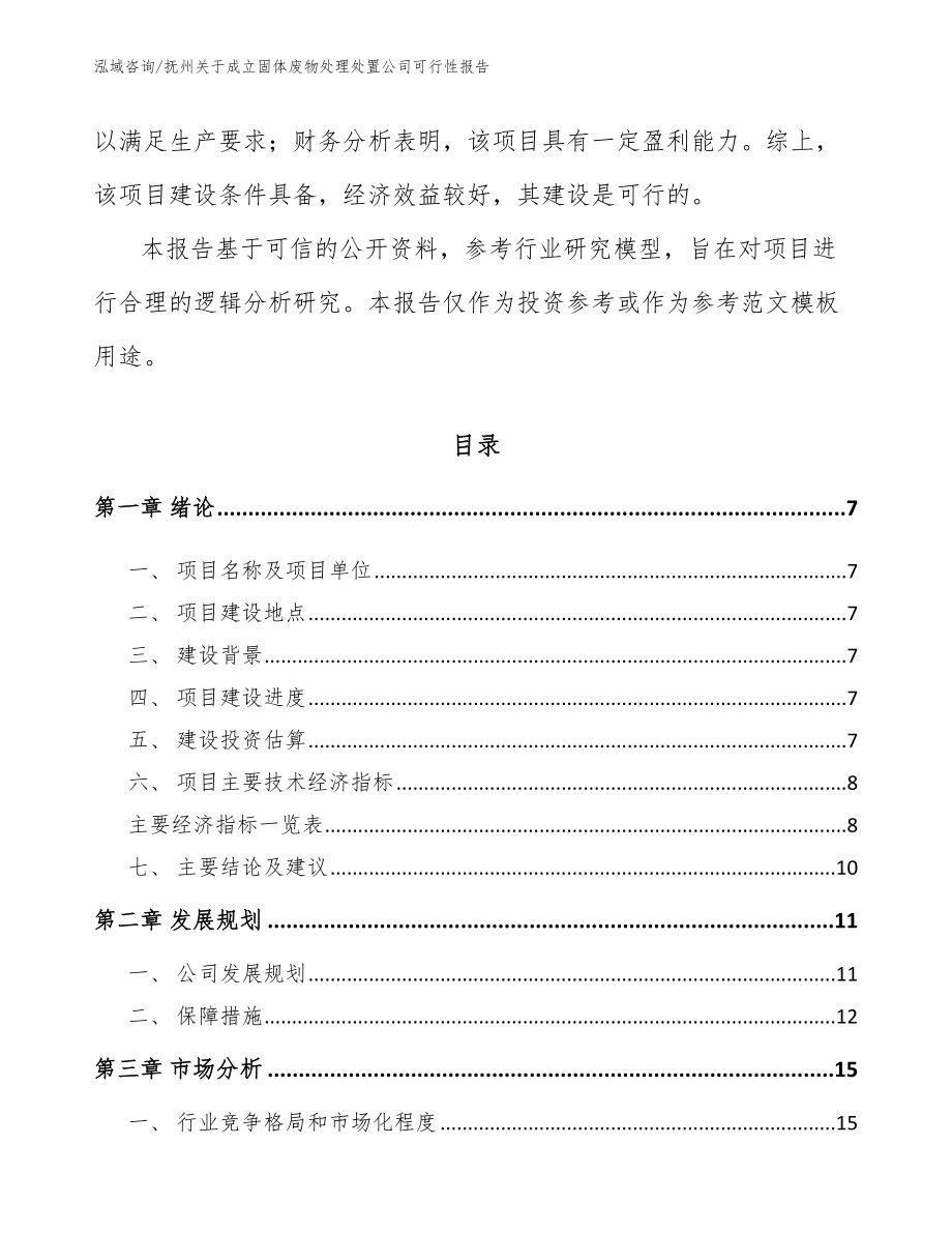 抚州关于成立固体废物处理处置公司可行性报告【范文】_第2页