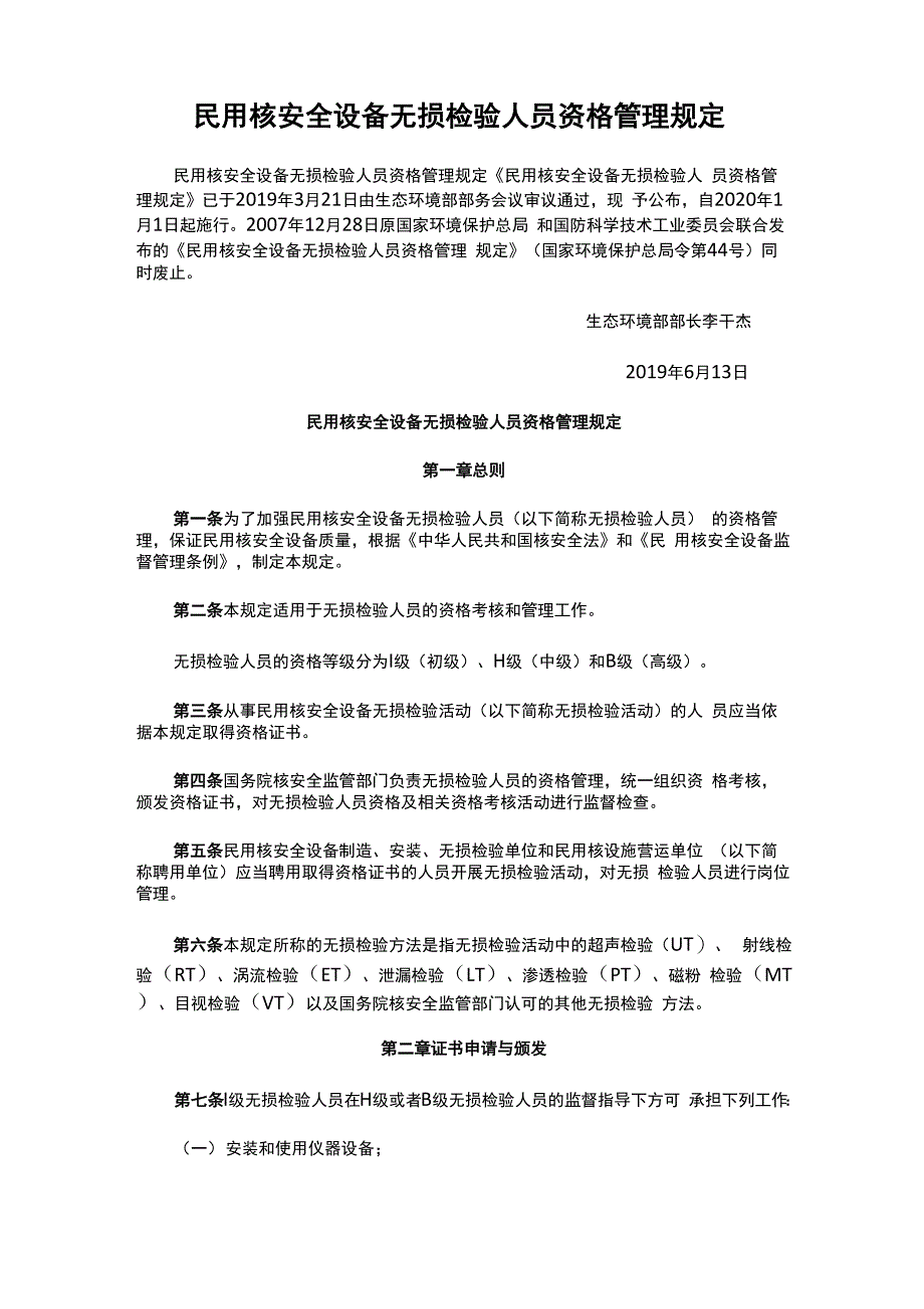 民用核安全设备无损检验人员资格管理规定_第1页