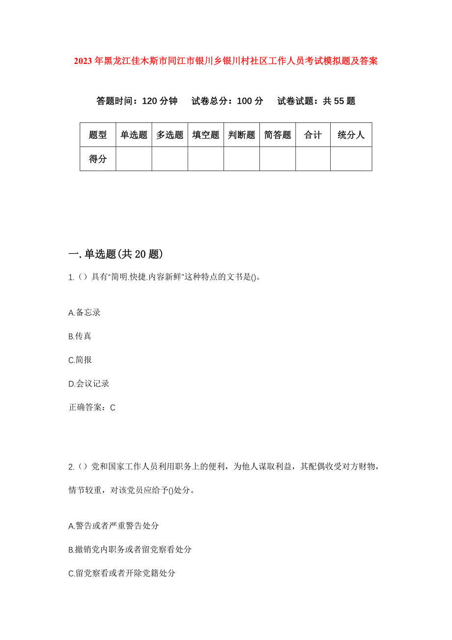 2023年黑龙江佳木斯市同江市银川乡银川村社区工作人员考试模拟题及答案_第1页