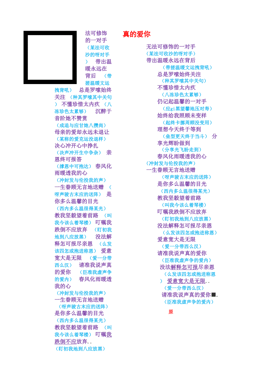 真的爱你粤语歌词翻译普通话谐音_第1页