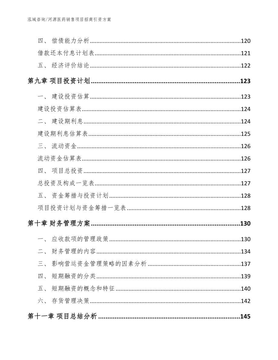 河源医药销售项目招商引资方案_第5页