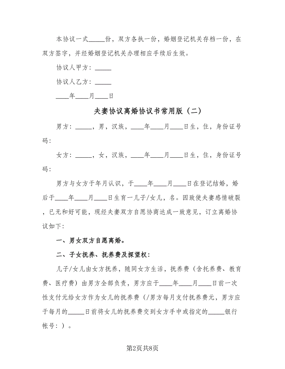 夫妻协议离婚协议书常用版（四篇）.doc_第2页