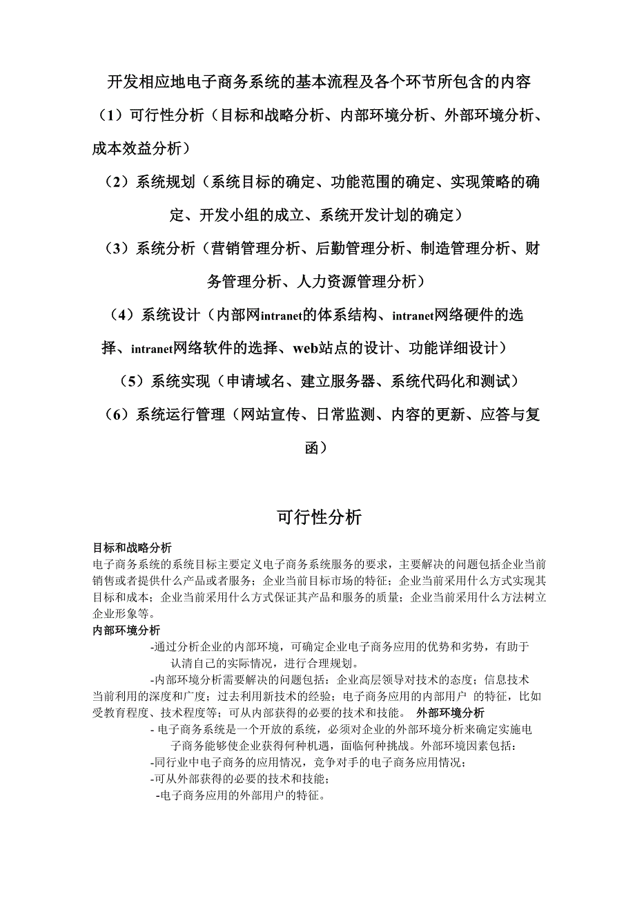 开发电子商务系统的基本流程及各个环节所包含的内容_第1页