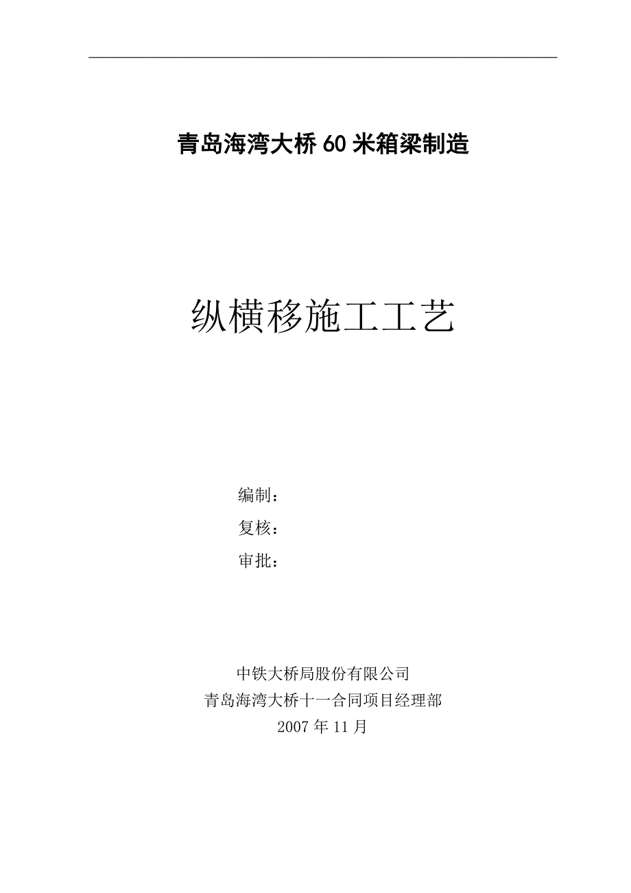 青岛海湾大桥60m箱梁纵横移方案.doc_第1页