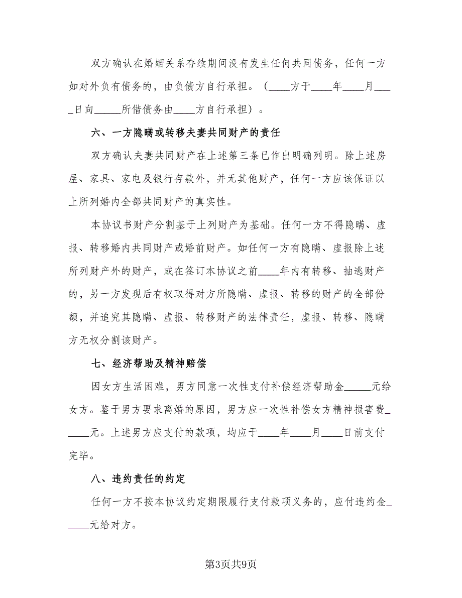 有贷款的离婚协议书范文（四篇）.doc_第3页