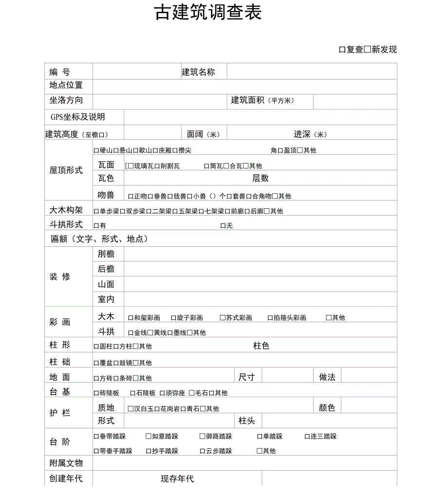 古建筑调查表_第1页