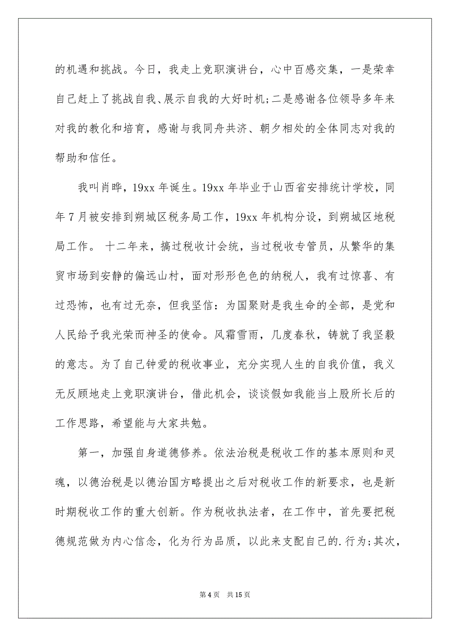 有关工作竞聘演讲稿集锦六篇_第4页