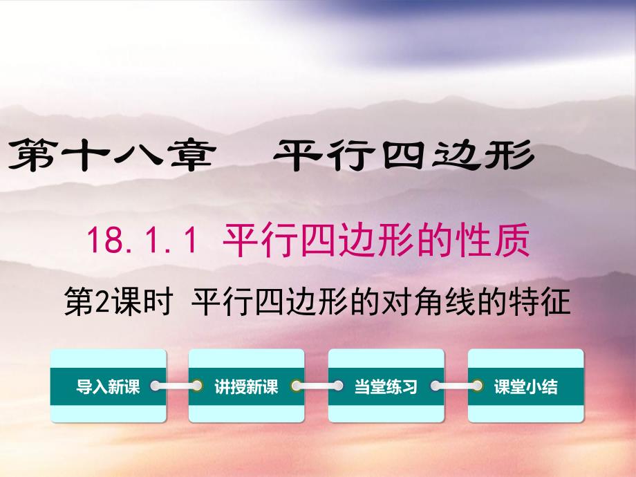 八年级数学下册第十八章平行四边形18.1平行四边形18.1.1平行四边形的性质第2课时平行四边形的对角线的特征课件1新版新人教版_第1页