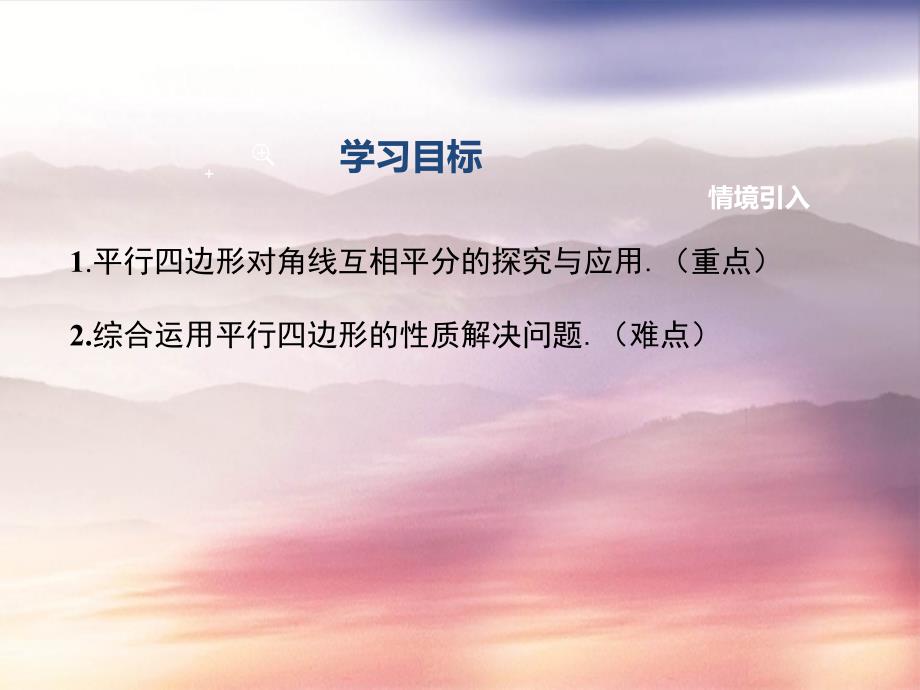 八年级数学下册第十八章平行四边形18.1平行四边形18.1.1平行四边形的性质第2课时平行四边形的对角线的特征课件1新版新人教版_第2页