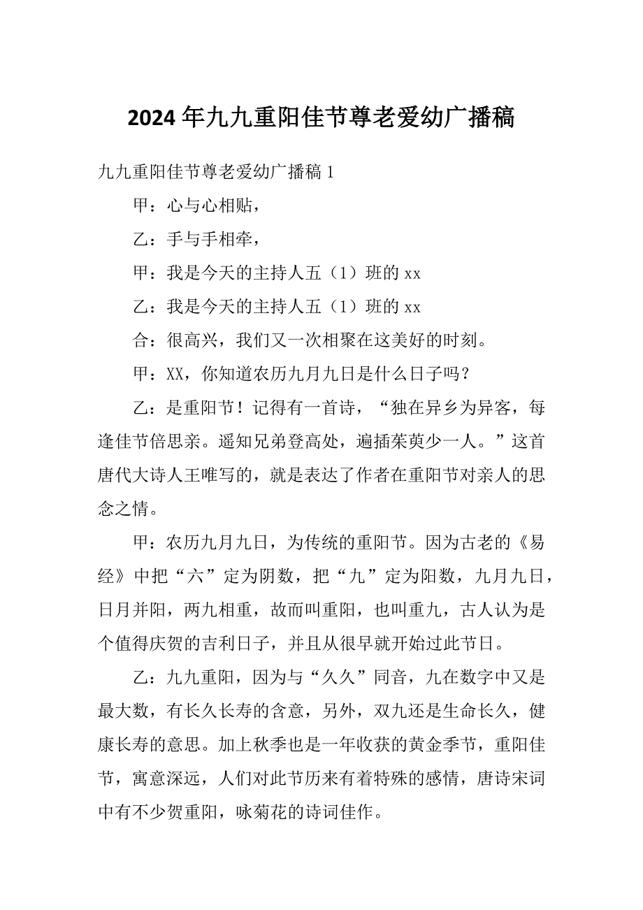 2024年九九重阳佳节尊老爱幼广播稿_第1页
