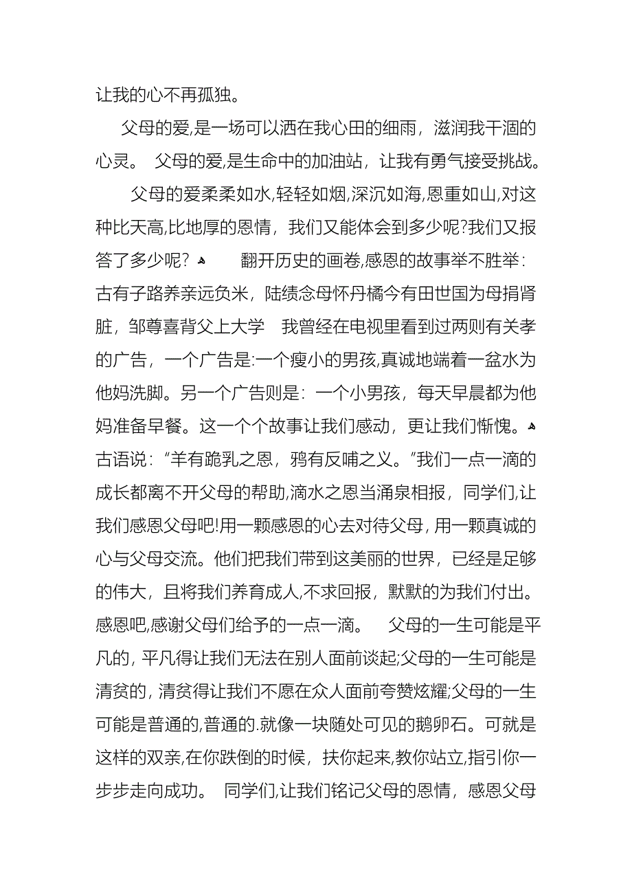 关于感恩父母演讲稿模板集合6篇_第2页