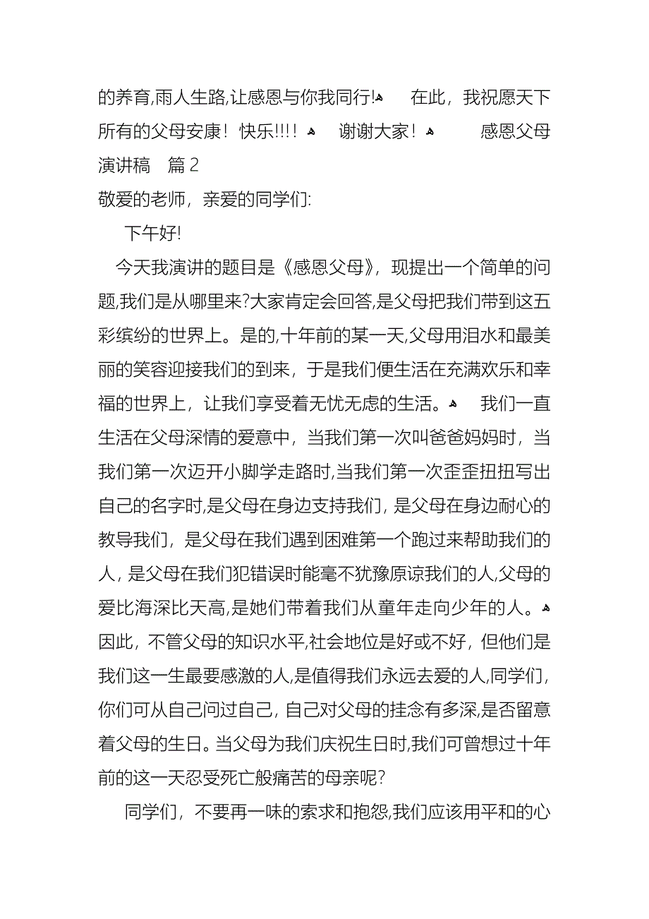 关于感恩父母演讲稿模板集合6篇_第3页