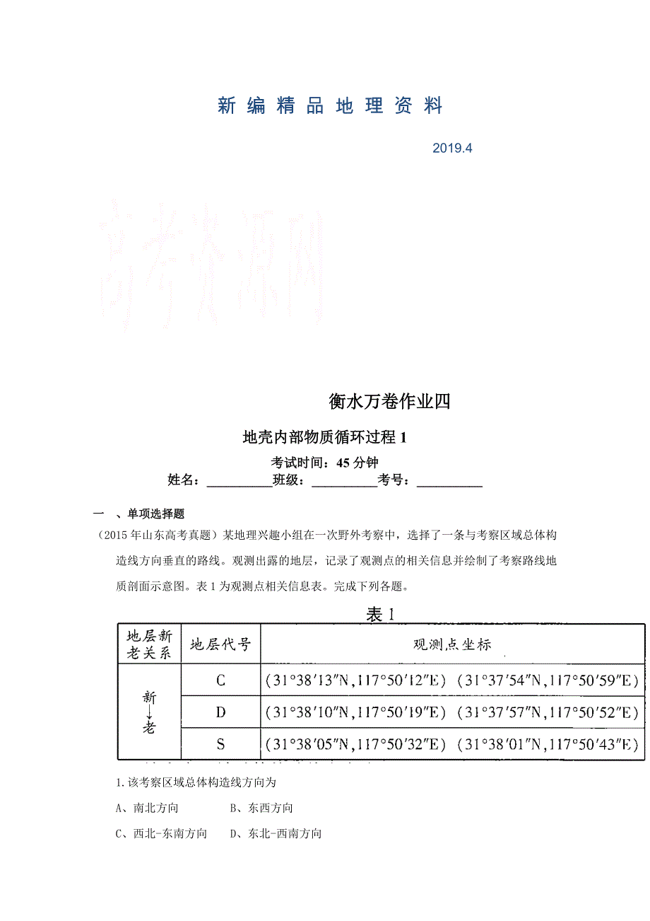 新编衡水万卷高三地理二轮复习高考作业卷含答案解析作业四 地壳内部物质循环过程_第1页