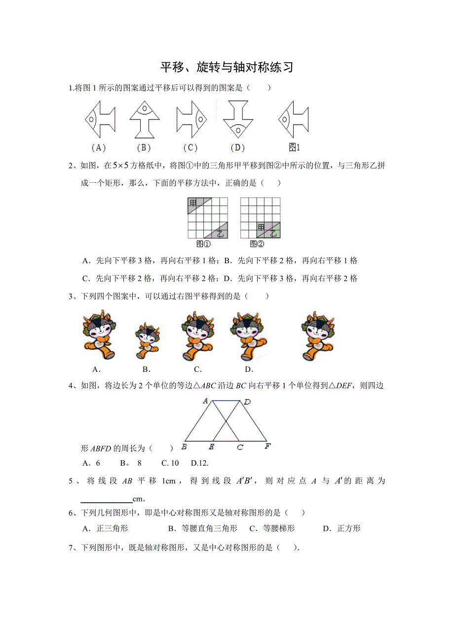 平移、旋转与轴对称练习_第1页