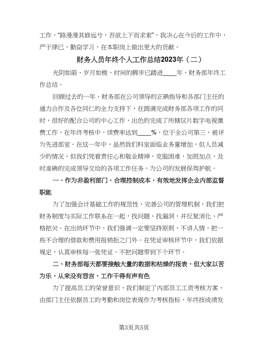 财务人员年终个人工作总结2023年（2篇）.doc_第3页