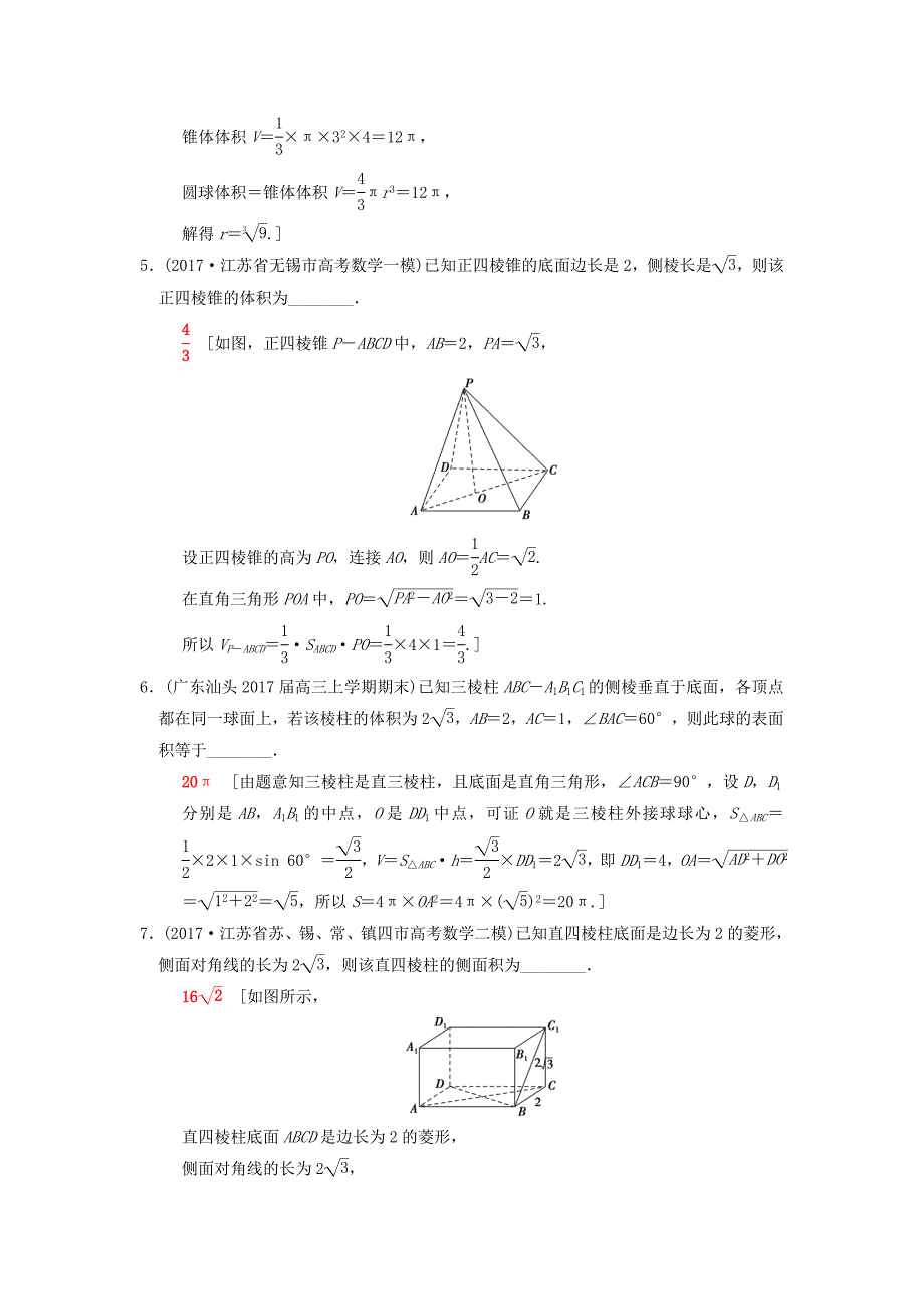 江苏专版高考数学二轮复习第1部分知识专题突破专题限时集训9立体几何_第2页