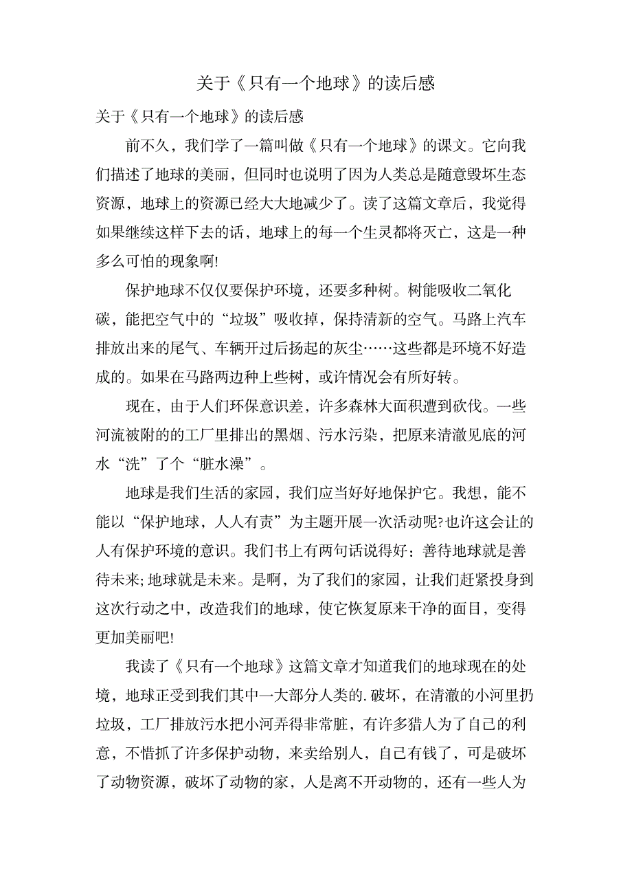 关于《只有一个地球》的读后感_文学艺术-随笔札记_第1页