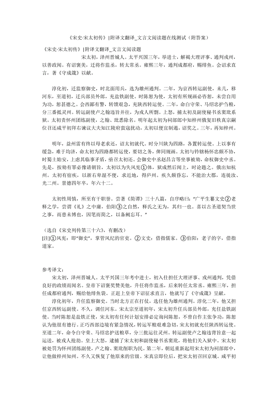 《宋史&#183;宋太初传》-附译文翻译-文言文阅读题在线测试(附答案).docx_第1页