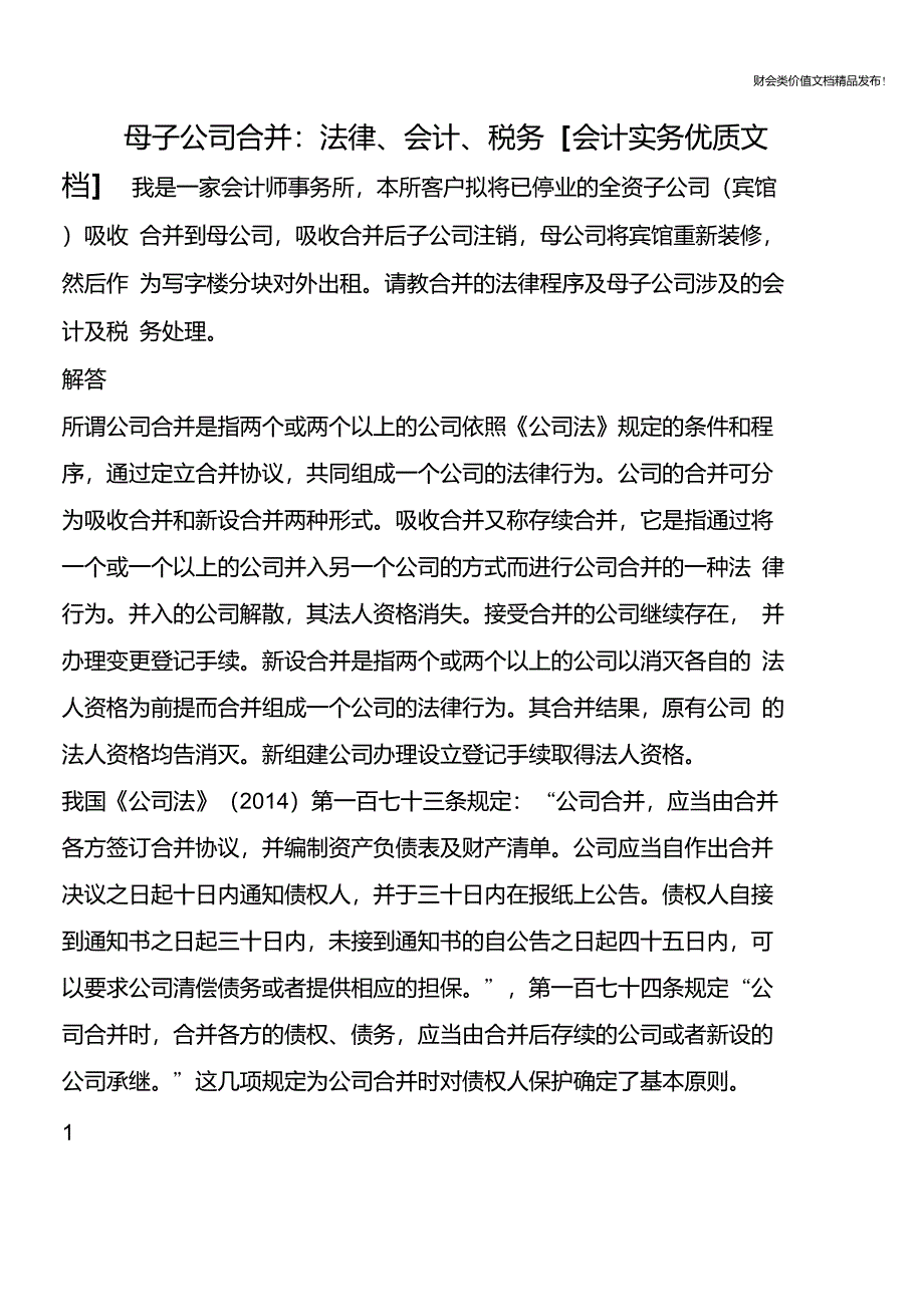 母子公司合并：法律、会计、税务[会计实务优质文档]_第1页