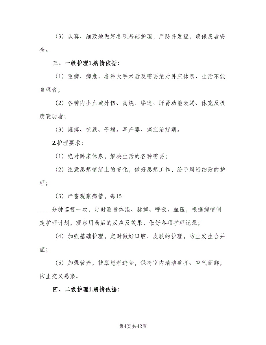 医疗质量和医疗安全的核心制度范文（2篇）.doc_第4页