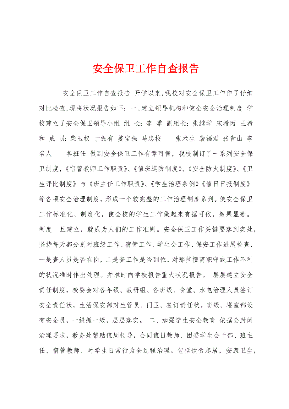 安全保卫工作自查报告.docx_第1页