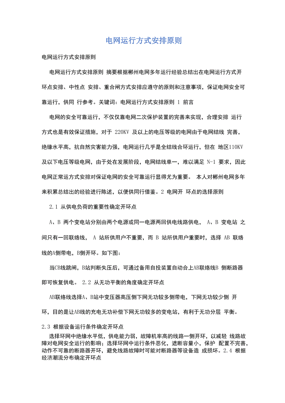 电网运行方式安排原则_第1页